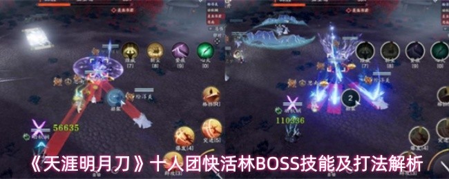 《天涯明月刀》十人团本快活林BOSS攻略详解攻略