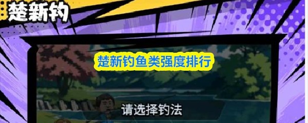 新手钓鱼手游强度排行榜