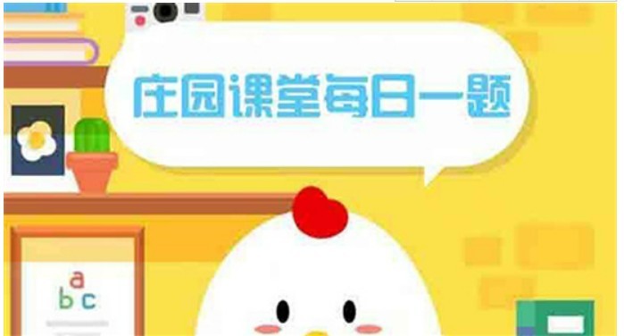 蚂蚁庄园4月17日答案解析小鸡精选答案