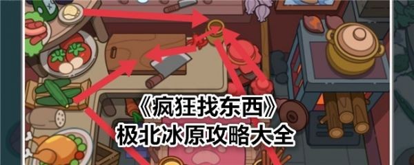 极北冰原疯狂找东西极北攻略