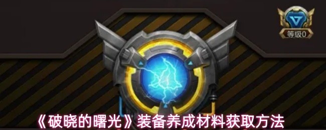 破晓的曙光装备养成全面指南：材料获取方法