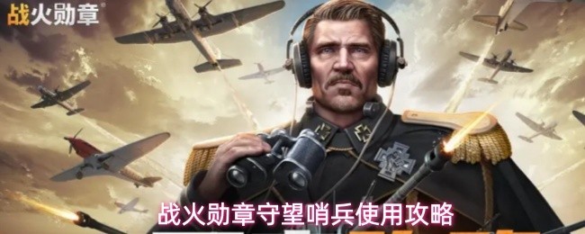 战火勋章守望哨兵使用指南