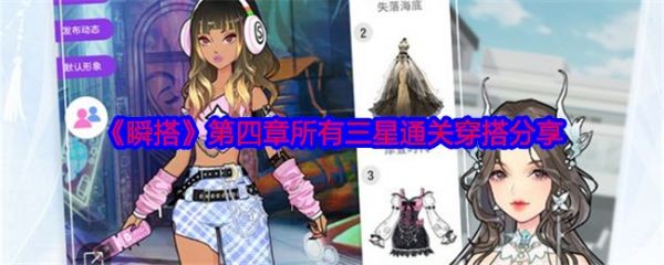 瞬搭游戏第四章攻略步骤详解 瞬搭第四章所有三星通关穿搭分享