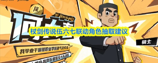 杖剑传说伍六七联动角色抽取攻略建议