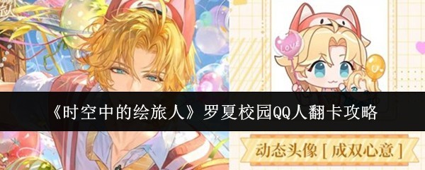 《时空中的绘旅人》罗夏校园翻卡策略全解