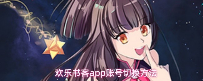 欢乐书客：轻松切换账号指南