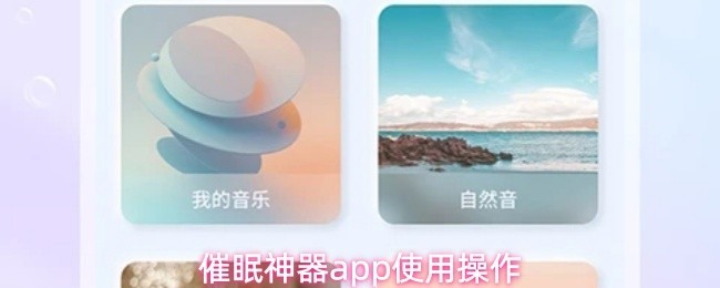 催眠神器App使用指南与操作详解