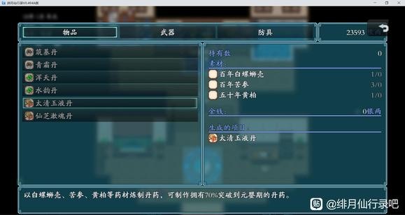 《绯月仙行录》太清玉液丹获取攻略