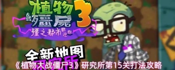 植物大战僵尸3研究所第15关详细攻略技巧