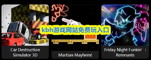 Kbh游戏免费玩入口大全最新揭晓
