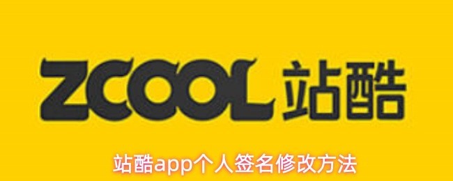 站酷APP设置个人签名教程与方法指南