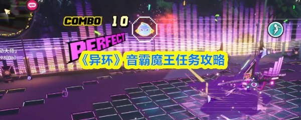 《音霸魔王》任务攻略