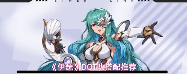 DOT角色搭配策略推荐