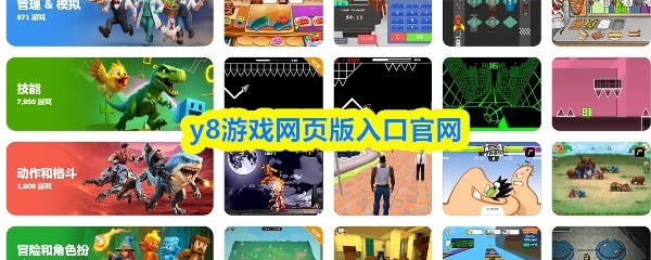 网页版Y8游戏官网入口大全指南