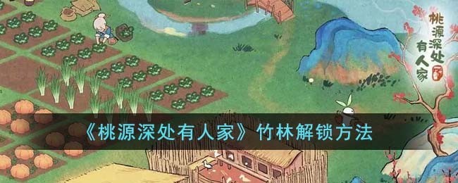 桃源深处有人家竹林解锁攻略完整指南