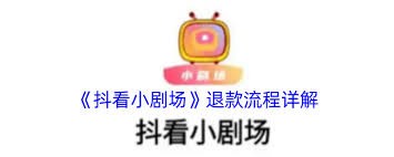 抖看小剧场 - 如何便捷退款步骤