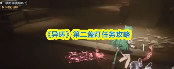 《异环》第二盏灯任务指引