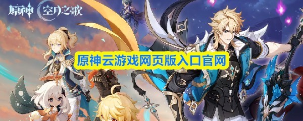 原神网页版云游戏入口官网最新地址