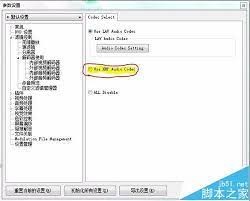 精校KMPlayer视频解码器设置方法