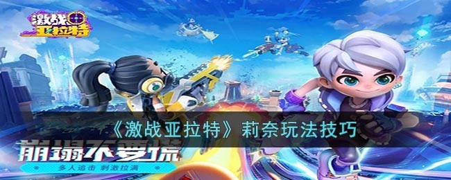 激战亚拉特莉奈玩法技巧大全：新手攻略指南
