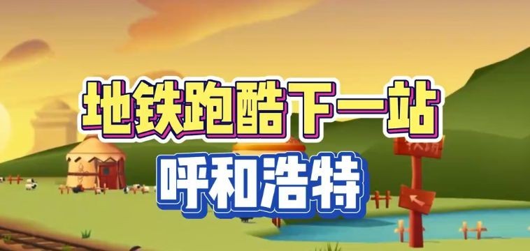 呼和浩特地铁跑酷直充攻略及使用方法