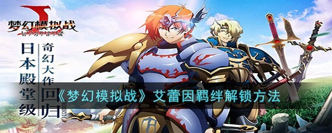 梦幻模拟战艾蕾因羁绊解锁攻略详解