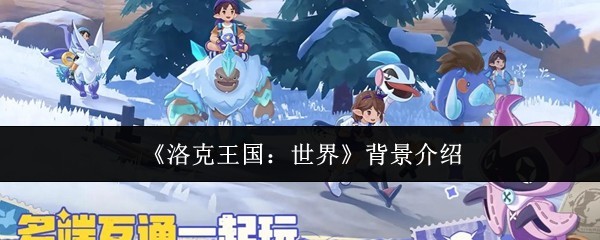 《洛克王国：世界背景详解与探索攻略》
