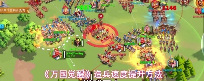 提升《万国觉醒》造兵速度的方法