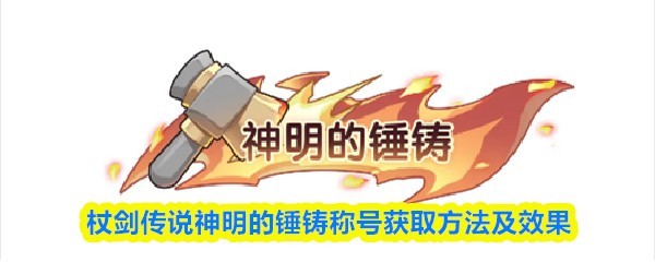 杖剑传说神明之锤铸称号获取攻略及效果解析