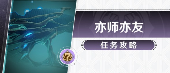 崩坏星穹铁道亦师亦友任务完成指南