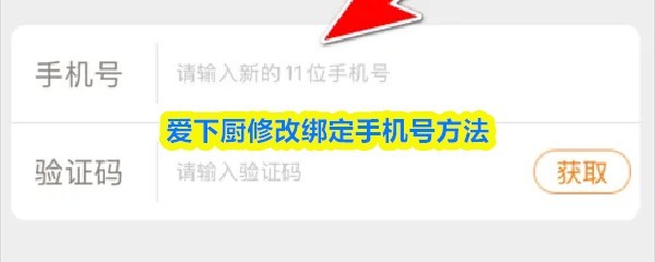 爱下厨手游绑定手机号教程指南
