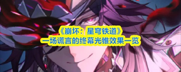 崩坏星穹铁道终幕光锥详细解析与获取攻略