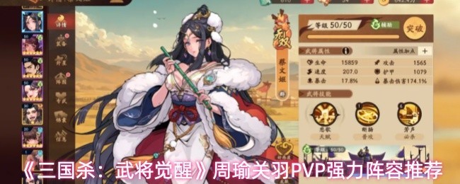 《三国杀：武将觉醒》周瑜关羽PVP阵容攻略