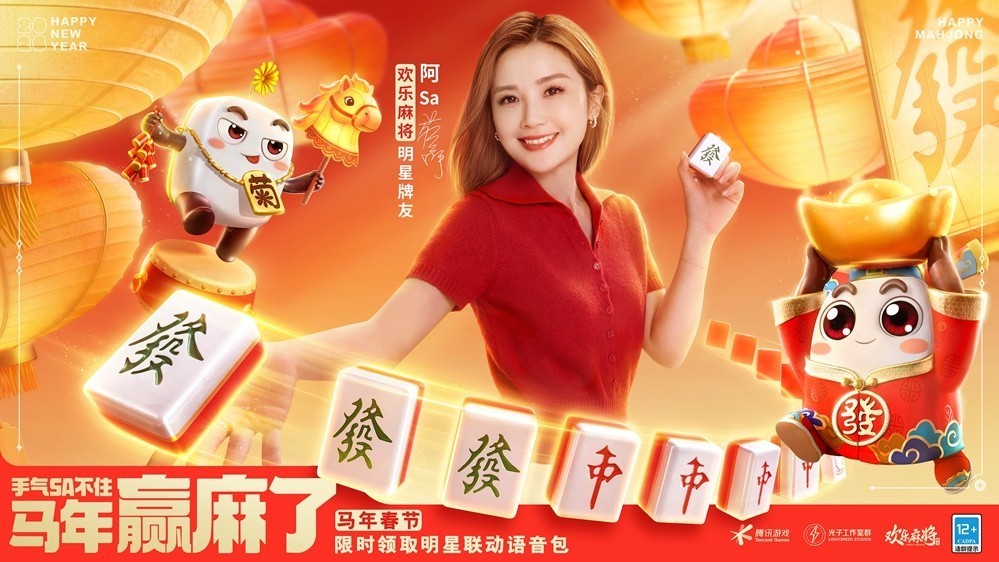 《欢乐麻将》阿sa助阵新春牌局，福利大放送