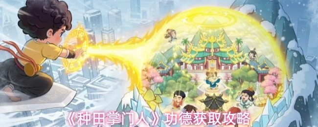 《种田掌门人》高效功德获取攻略指南