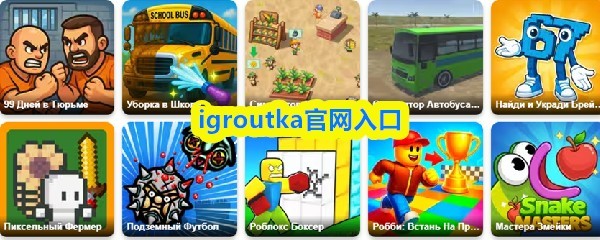 Igroutka游戏官网正式入口