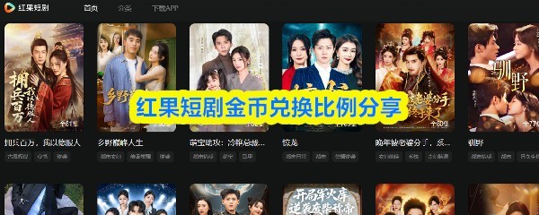 红果短剧金币兑换攻略详解与比例秘诀