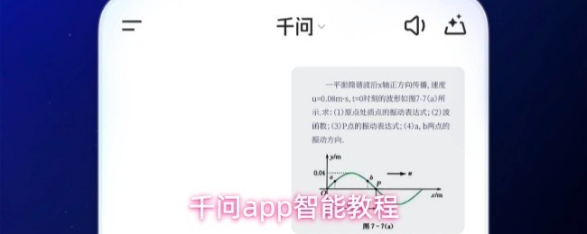 千问APP智能教程：游戏攻略详解