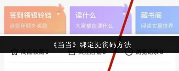 《当当》绑定提货码详细教程与方法解析