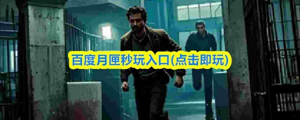 秒玩入口：百度月匣游戏即点即玩