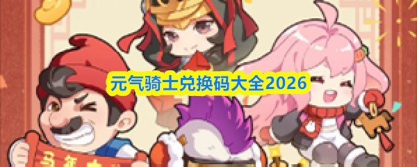 元气骑士2026最新兑换码大全汇总