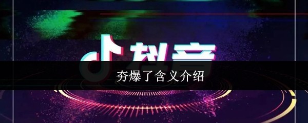 爆笑游戏解说含义详解手册