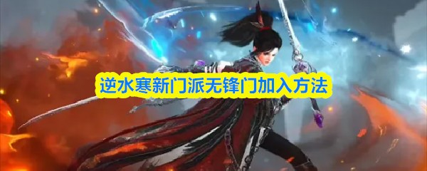 逆水寒无锋门加入攻略