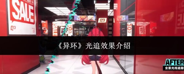 光追效果全解窍