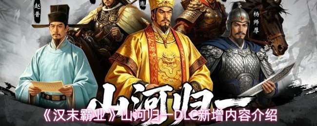 汉末霸业山河归一 DLC新内容