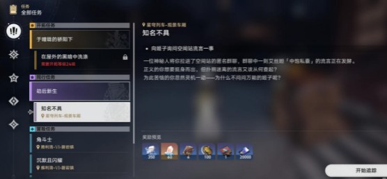 崩坏星穹铁道知名不具任务全流程解析
