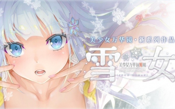 《美少女万华镜异闻：雪女》全CG收集秘籍攻略