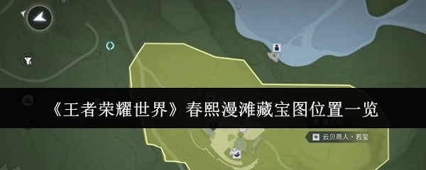 春熙漫滩宝藏线索全览