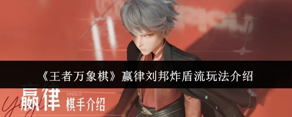 《王者万象棋》刘邦炸盾流战术解析