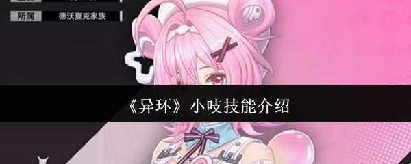 异环小吱技能详解